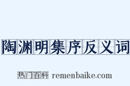 陶渊明集序反义词是什么意思的图片